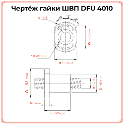 Двойная гайка ШВП 4010 DFU (диаметр 40 мм, шаг 10 мм) 8 отверстий C7