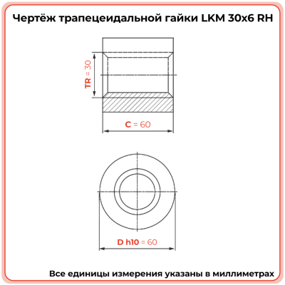 Гайка трапецеидальная капролоновая LKM 30-6-D (диаметр 30 мм, шаг 6 мм) правая резьба TECHNIX PRO