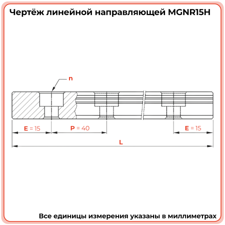 Направляющая MGNR15H TECHNIX