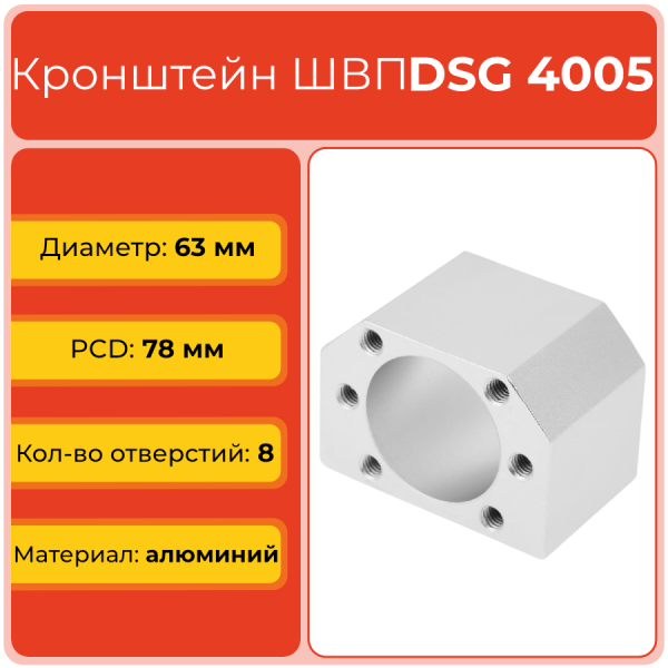 Держатель для гайки ШВП DSG4005 (диаметр 63 мм) 8 отверстий TECHNIX Держатель для гайки ШВП DSG4005 (диаметр 63 мм) 8 отверстий TECHNIX