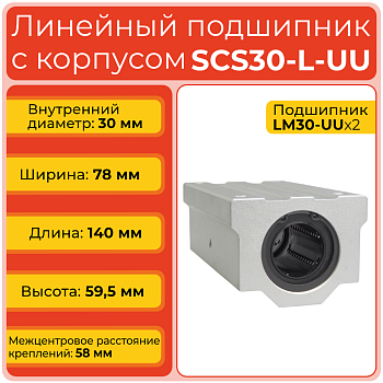 Линейный подшипник с корпусом SCS30-L-UU бесфланцевый закрытого типа