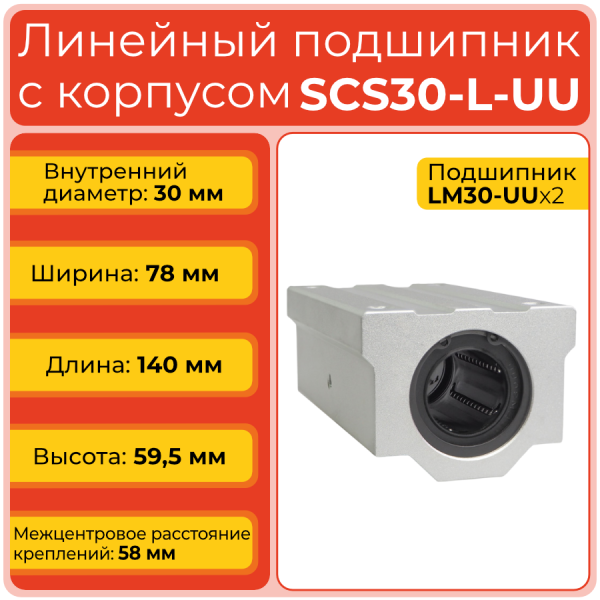 Линейный подшипник с корпусом SCS30-L-UU бесфланцевый закрытого типа