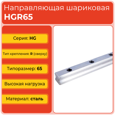 Линейная направляющая HGR65 шариковая высокой нагрузки