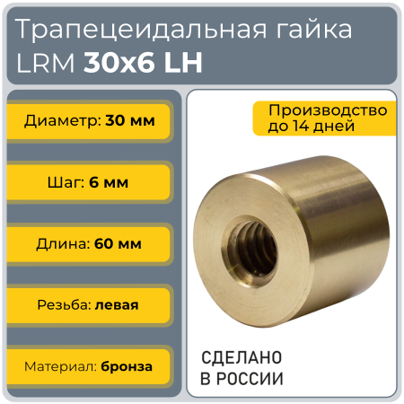 Гайка трапецеидальная бронзовая LRM 30-6-G  (диаметр 30 мм, шаг 6 мм) левая резьба TECHNIX PRO