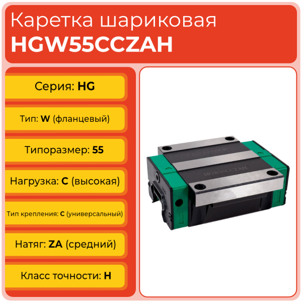 Линейная каретка HGW55CCZAH шариковая высокой нагрузки TECHNIX