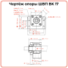 Опора ШВП BK17 (диаметр 17 мм) стационарная C7 TECHNIX