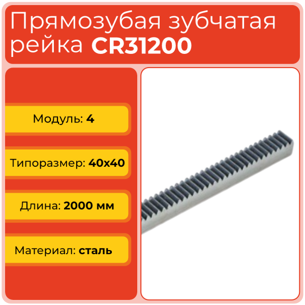 Рейка прямозубая CR31200 (модуль 4, 40x40) сталь C45 L2000 мм