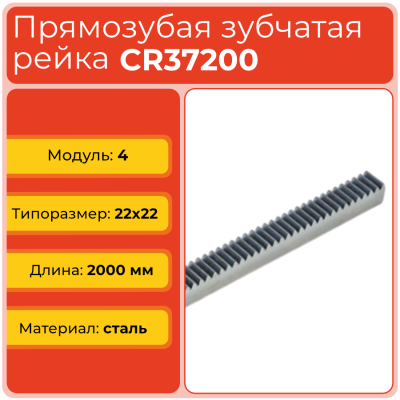 Рейка прямозубая CR37200 (модуль 4, 22x22) сталь C45 L2000 мм