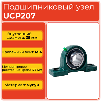 Подшипниковый узел UCP207 TECHNIX