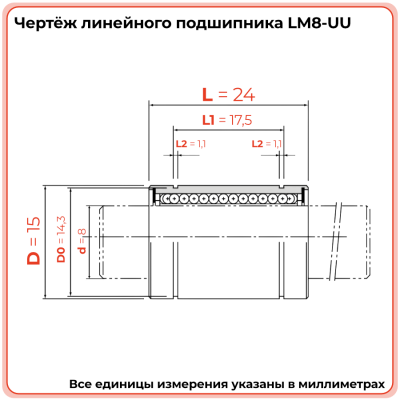 Линейный подшипник LM8-UU TECHNIX