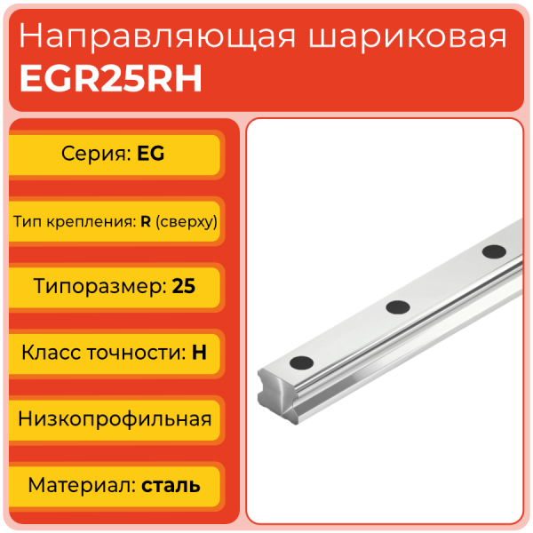 Линейная направляющая EGR25RH шариковая низкопрофильная