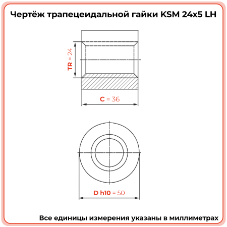 Гайка трапецеидальная сталь KSM 24-5-G (диаметр 24 мм, шаг 5 мм) левая резьба TECHNIX PRO