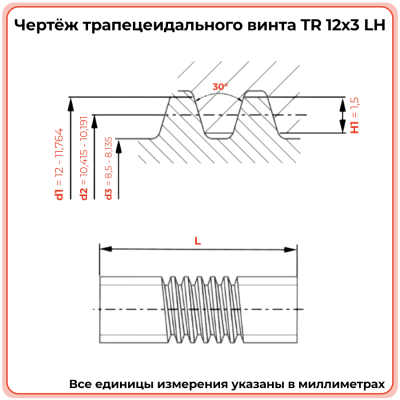 Трапецеидальный винт 12x3 TR левый (диаметр 12 мм, шаг 3 мм) С45 TECHNIX PRO