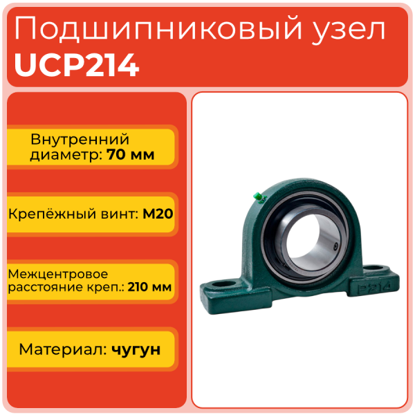 Подшипниковый узел UCP214 TECHNIX
