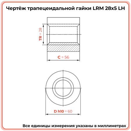 Гайка трапецеидальная бронзовая LRM 28-5-G (диаметр 28 мм, шаг 5 мм) левая резьба TECHNIX PRO