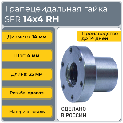 Гайка трапецеидальная с фланцем сталь C45 SFR 14-4-D (диаметр 14 мм, шаг 4 мм) правая резьба TECHNIX PRO