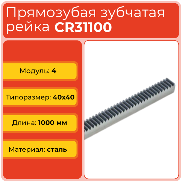 Рейка прямозубая CR31100 (модуль 4, 40x40) сталь C45 L1000 мм