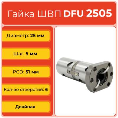 Двойная гайка ШВП 2505 DFU (диаметр 25 мм, шаг 5 мм) 6 отверстий C7 TECHNIX