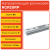 Линейная направляющая RGR20RP роликовая сверхвысокой жёсткости и нагрузки