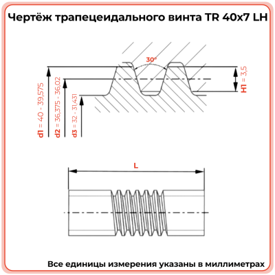 Трапецеидальный винт 40x7 TR левый (диаметр 40 мм, шаг 7 мм) С45 TECHNIX PRO