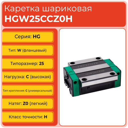 Линейная каретка HGW25CCZ0H шариковая высокой нагрузки TECHNIX