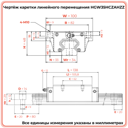 Каретка HGW35HCZAHZZ (HCW35HCZAHZZ) TECHNIX