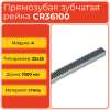 Рейка прямозубая CR36100 (модуль 4, 25x25) сталь C45 L1000 мм