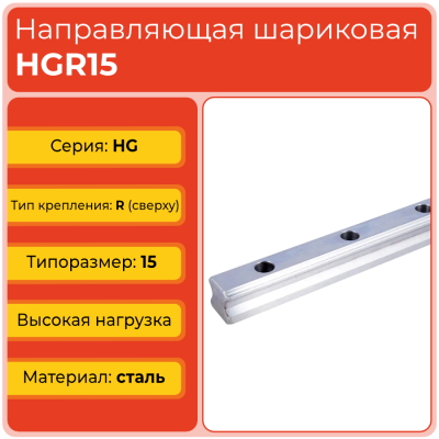 Линейная направляющая HGR15 шариковая высокой нагрузки
