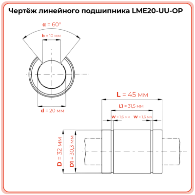 Линейный подшипник LME20-UU-OP (KBO2045PP) TECHNIX