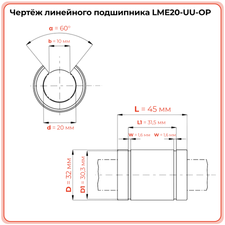 Линейный подшипник LME20-UU-OP (KBO2045PP) TECHNIX