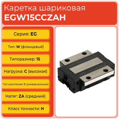 Линейная каретка EGW15CCZAH шариковая низкопрофильная TECHNIX Линейная каретка EGW15CCZAH шариковая низкопрофильная TECHNIX
