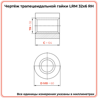 Гайка трапецеидальная латунь HPB59-10 LRM 32-6-D (диаметр 32 мм, шаг 6 мм) правая резьба TECHNIX PRO