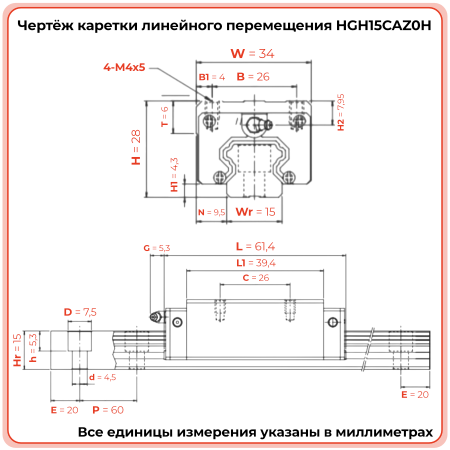 Каретка HGH15CAZ0H TECHNIX
