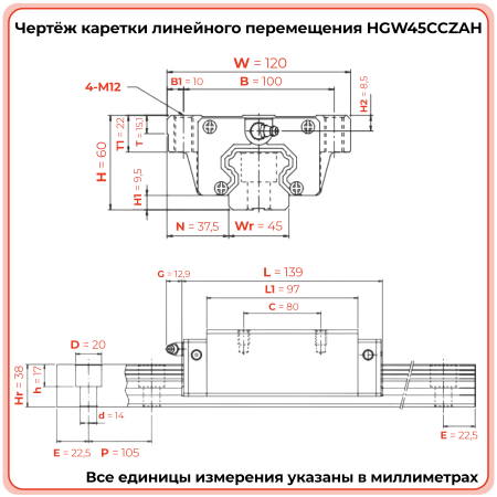 Каретка HGW45CCZAH TECHNIX