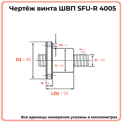 Винт ШВП 4005 SFU-R (диаметр 40 мм, шаг 5 мм) C7 TECHNIX