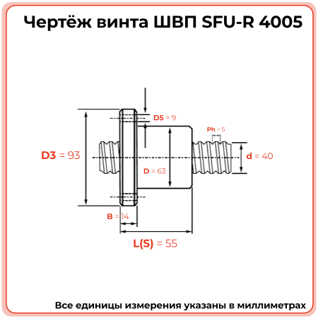 Винт ШВП 4005 SFU-R (диаметр 40 мм, шаг 5 мм) C7 TECHNIX