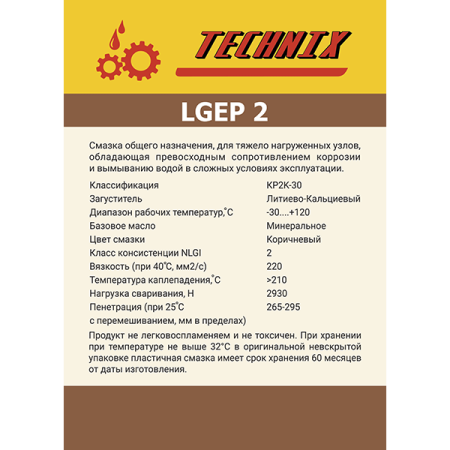 Смазка LGEP TNX 2/0,4 кг TECHNIX