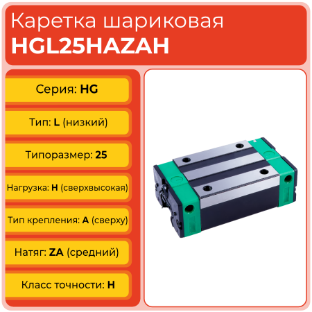 Линейная каретка HGL25HAZAH шариковая высокой нагрузки TECHNIX