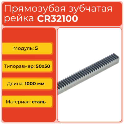 Рейка прямозубая CR32100 (модуль 5, 50x50) сталь C45 L1000 мм