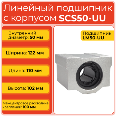 Линейный подшипник с корпусом SCS50-UU бесфланцевый закрытого типа