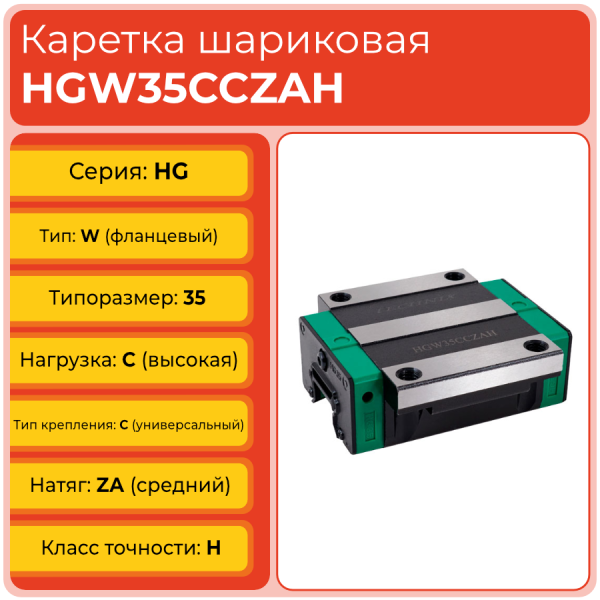 Линейная каретка HGW35CCZAH шариковая высокой нагрузки TECHNIX