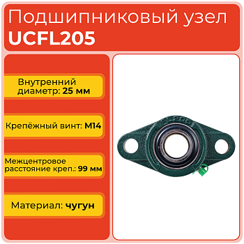 Подшипниковый узел UCFL205 TECHNIX