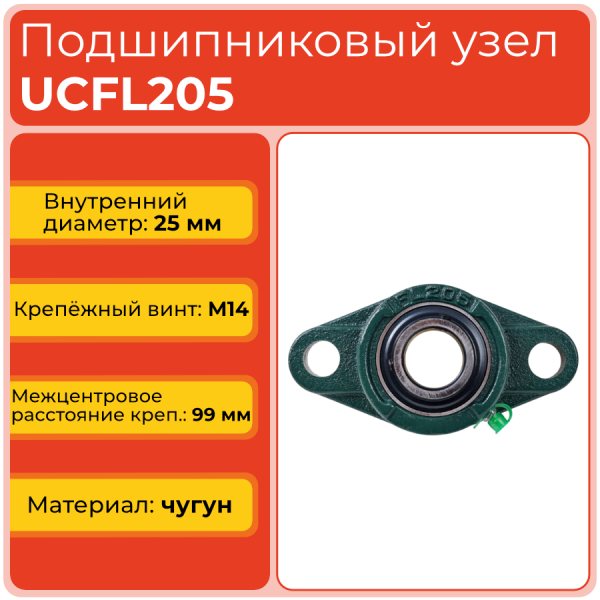 Подшипниковый узел UCFL205 TECHNIX