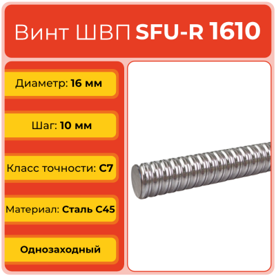 Винт ШВП 1610 SFU-R (диаметр 16 мм, шаг 10 мм) C7 TECHNIX