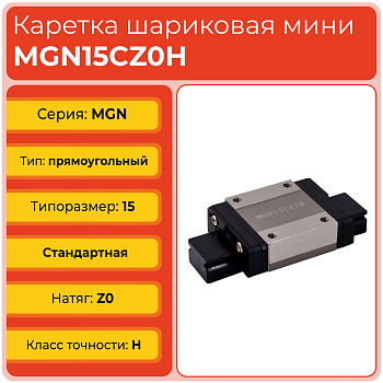 Линейная каретка MGN15CZ0H шариковая миниатюрная TECHNIX
