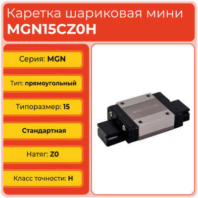 Линейная каретка MGN15CZ0H шариковая миниатюрная TECHNIX