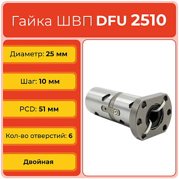Двойная гайка ШВП 2510 DFU (диаметр 25 мм, шаг 10 мм) 6 отверстий C7 TECHNIX Двойная гайка ШВП 2510 DFU (диаметр 25 мм, шаг 10 мм) 6 отверстий C7 TECHNIX