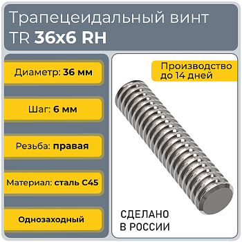 Трапецеидальный винт 36x6 TR правый (диаметр 36 мм, шаг 6 мм) С45 TECHNIX PRO