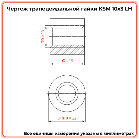 Гайка трапецеидальная сталь KSM 10-3-G (диаметр 10 мм, шаг 3 мм) левая резьба TECHNIX PRO