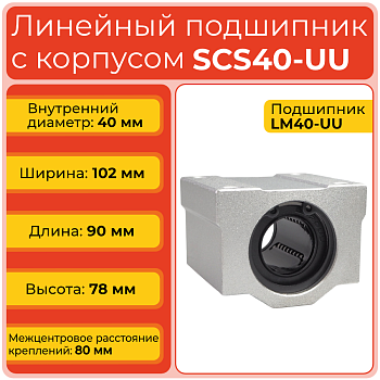 Линейный подшипник с корпусом SCS40-UU бесфланцевый закрытого типа